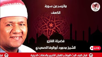 سورة الكهف كاملة للعلم الأذاعي الراحل الشيخ محمود أبوالوفا الصعيدي