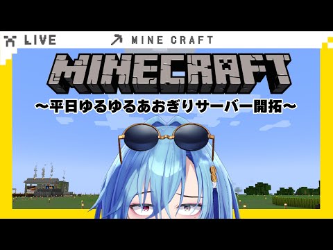 【#マイクラ 】裏作業やりすぎて倉庫が完成してしまいましたのでお披露目します【#春雨麗女  #あおぎり高校】