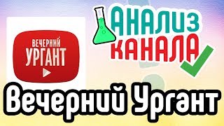 Аудит канала Вечерний Ургант. Узнайте об ошибках на известном канале. Смотрите анализ канала Аудит канала Вечерний Ургант. Узнайте об ошибках на известном канале. Смотрите анализ канала