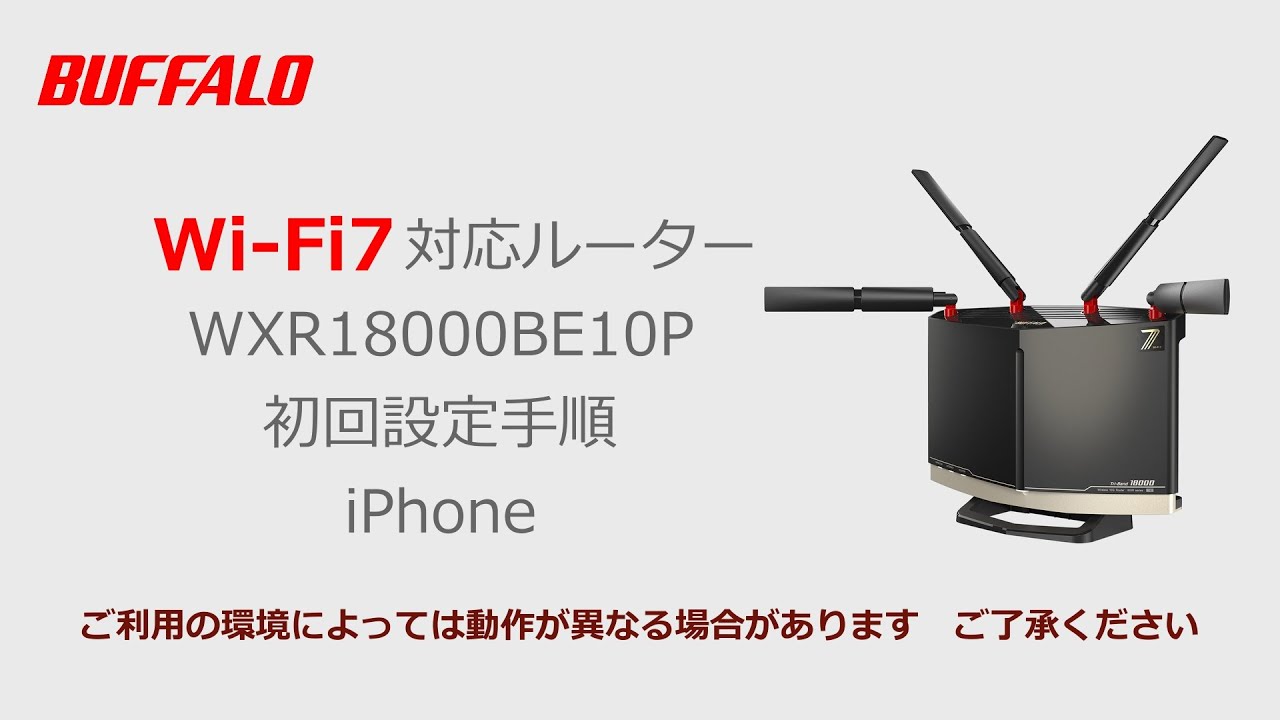 WXR18000BE10P iPhone版 初期設定（Wi-Fi接続、インターネット接続