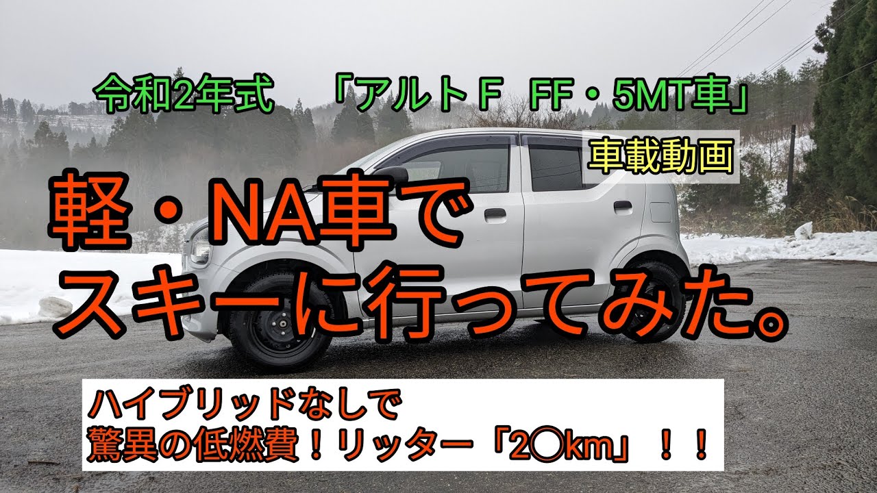 「令和2年式　アルトF    FF・5MT車」 軽・NA車でスキーに行ってみた。