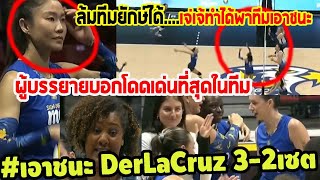 #เจ่เจ้เอาชนะDerLaCruzได้อีกครั้ง3-2เซต ผู้บรรยายทึ่ง โค้ชชื่นชมหนัก เจ้พาทีมคว้าชัย punchเชียร์กีฬา