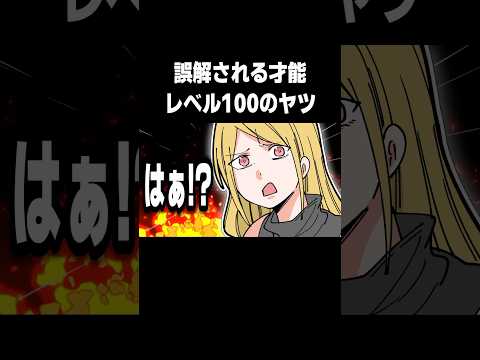 誤解される才能レベル100のヤツ #shorts