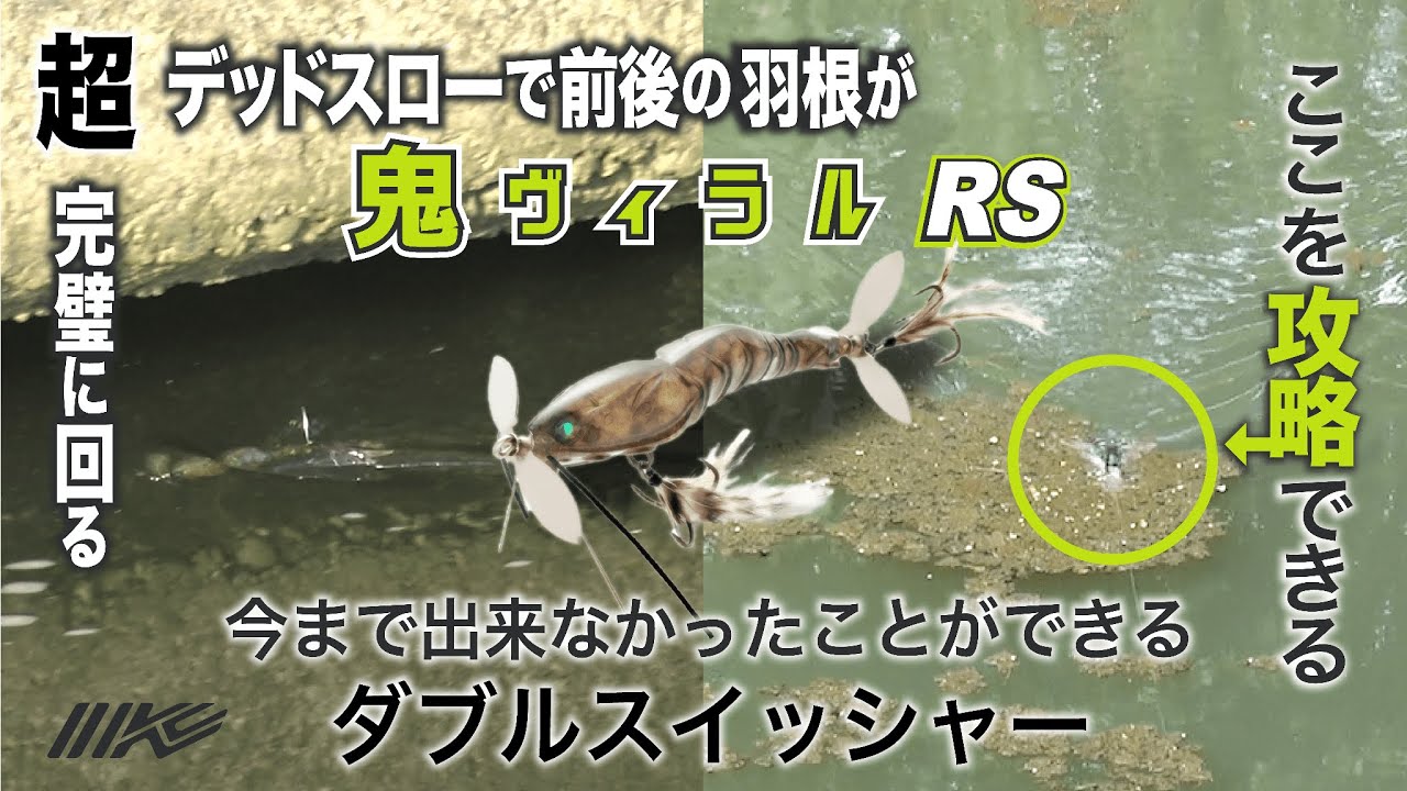 【新製品】2枚羽根と3枚羽根を搭載したエビ型スイッシャー「鬼ヴィラルRS」【河野正彦】