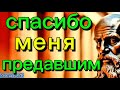 Спасибо меня предавшим