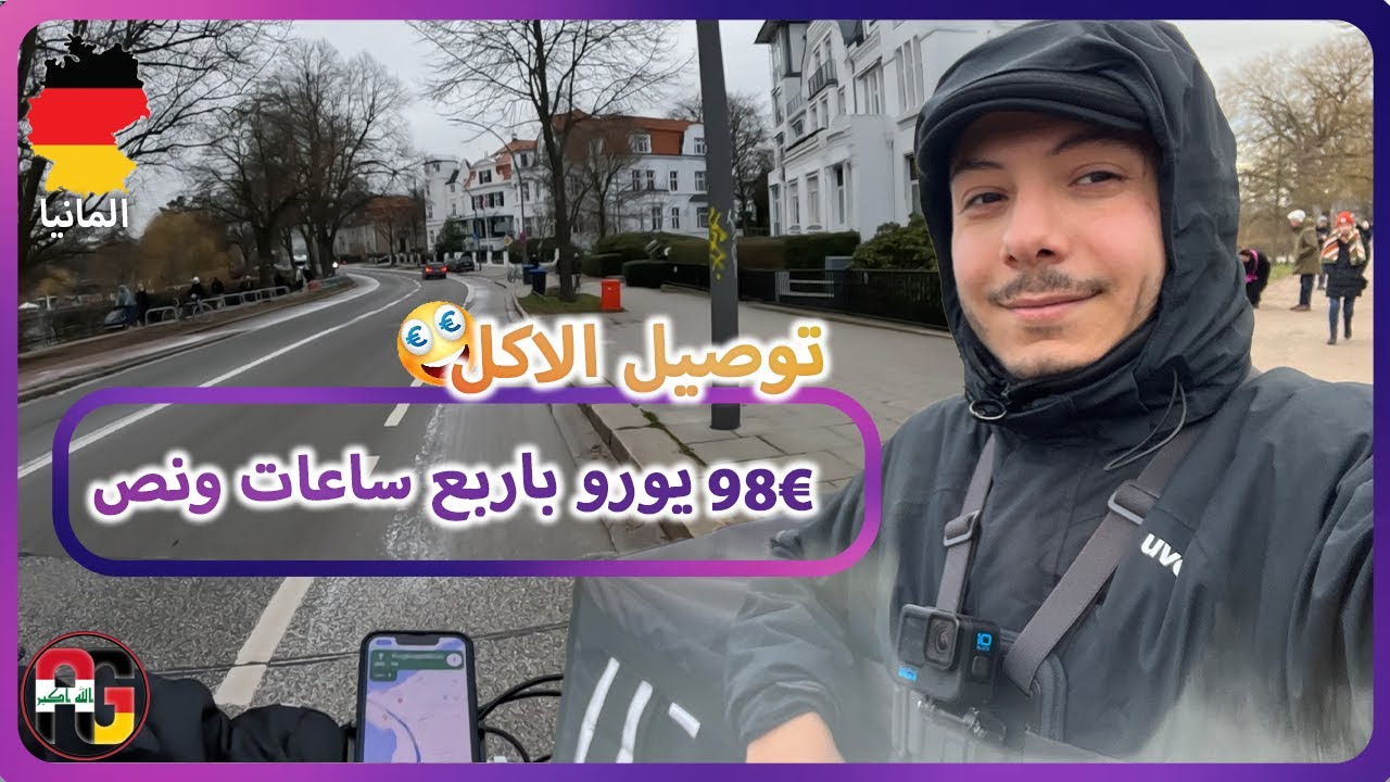 طلعت 100 يورو خلال 4,5 ساعات توصيل الاكل اوبر في هامبورغ المانيا 🇩🇪