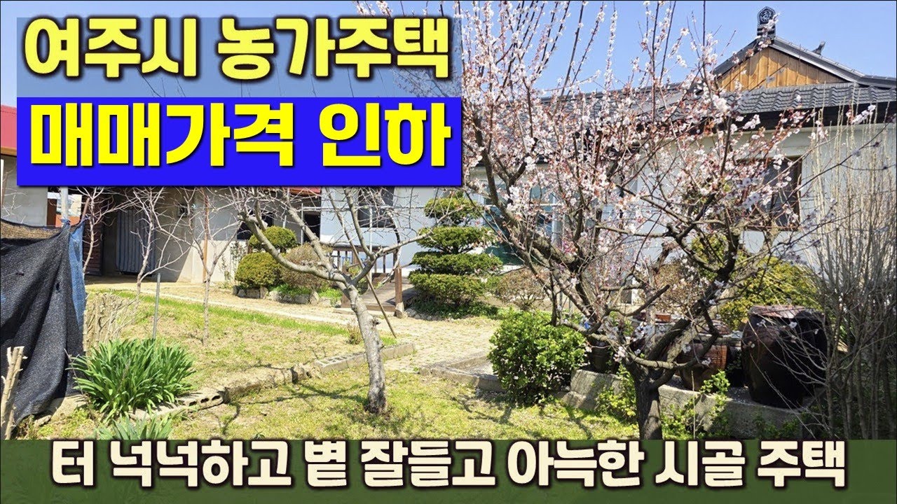 아담한 여주시 농가주택 가격인하