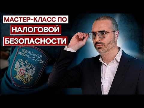 Секреты защиты ВАШЕГО БИЗНЕСА: Мастер-класс по Налоговой Безопасности