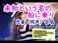 『未知という名の船に乗り』児童(同声)合唱曲【by Karu Karu】二部合唱を歌ってみました。
