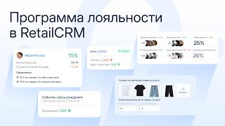 Программа лояльности в RetailCRM: как удерживать и возвращать клиентов