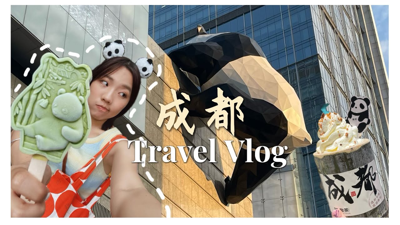成都不要太可愛🐼｜Travel Vlog