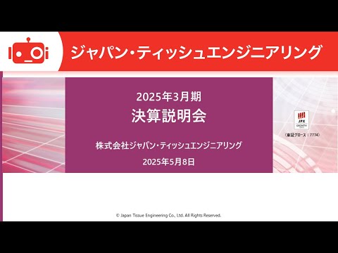 ジャパン・ティッシュエンジニアリング（7774） 2025年3月期決算説明