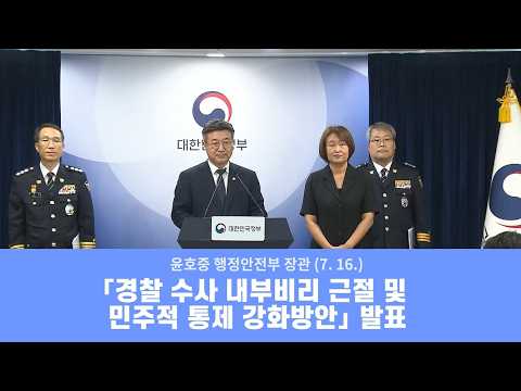 📢 경찰 수사 내부비리 근절 및 민주적 통제 강화 발표