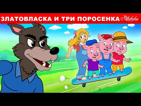 Златовласка И Три Поросенка | Сказка | Сказки Для Детей И Мультик