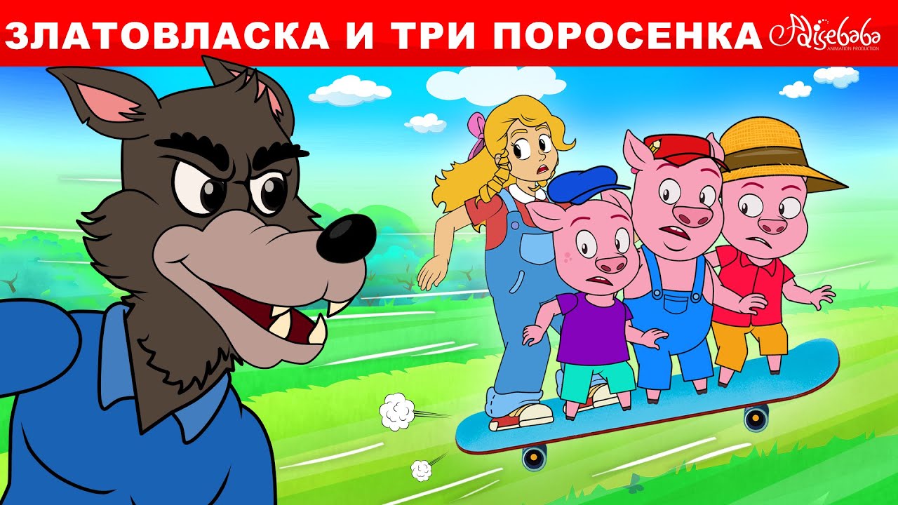Златовласка и три поросенка | сказка | Сказки для детей и Мультик - YouTube