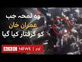 Imran Khan: The moment PTI chairman got arrested