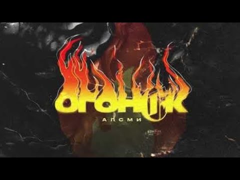 АлСми - Огонёк (Official Audio)