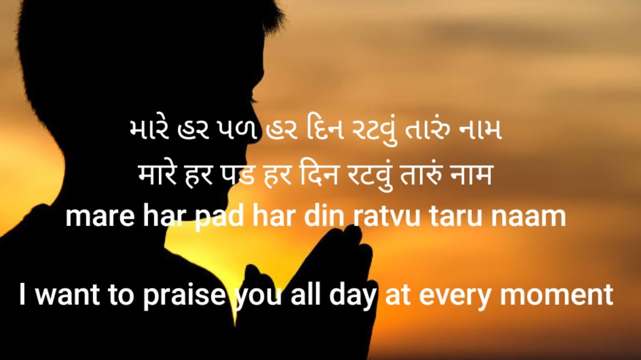 mare har pad har din ratvu taru naam with lyrics in English,  Guj,Hin 