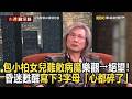 包小柏女兒難敵病魔樂觀到絕望！昏迷甦醒寫下「3字母」心都碎了【台灣啟示錄】