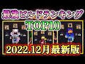 【マイクラダンジョンズ】最強ビルドランキングTOP10!(2022年12月版)【Minecraft Dungeons】【ひぬ】