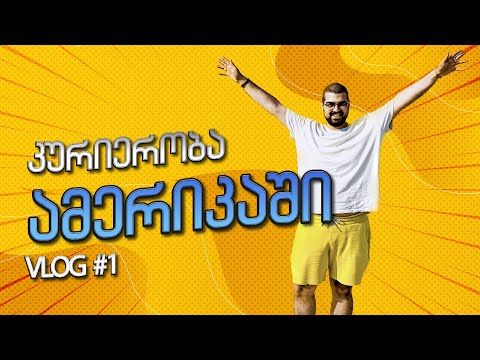 კურიერობა ამერიკაში / Vlog #1