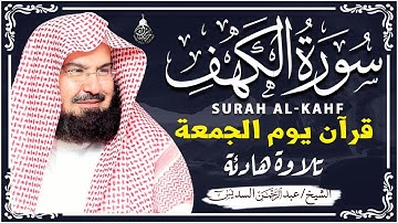 سورة الكهف كاملة ❤️ كلها خشوع وطمأنينه | للشيخ عبد الرحمن السديس Surah Al Kahf Al Sudais