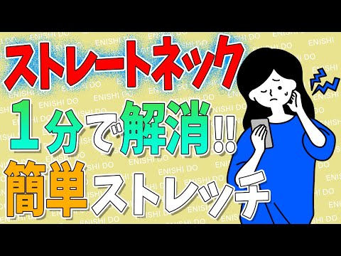 【ストレートネック 治す】自分で 出来る１分でストレッチ！ストレートネックを改善するストレッチを紹介します！【奈良の鍼灸整体師 えにし堂鍼灸整骨院】