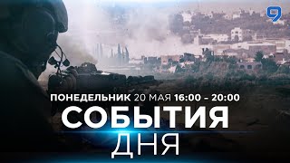 СОБЫТИЯ ДНЯ. ИЗРАИЛЬ. ПРЯМОЙ ЭФИР. 20 мая 16:00 - 20:00. Новости Израиля сегодня