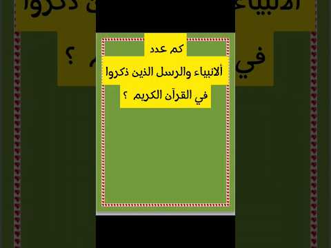 كم عدد الأنبياء الذين ذكروا في القرآن الكريم  