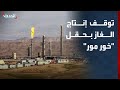 مراسل الحدث توقف الإنتاج في حقل خور مور للغاز بإقليم كردستان العراق 