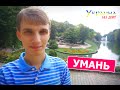 Украина без денег - УМАНЬ (выпуск 32)