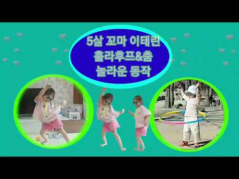 5살 꼬마 훌라후프 막춤 실력
