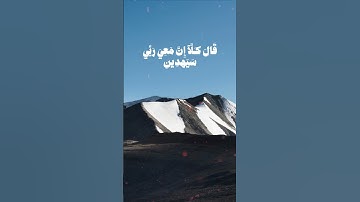 سورة الشعراء الآية ٦٢ - المنشاوي رحمة الله عليه