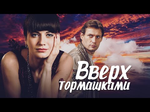 ВВЕРХ ТОРМАШКАМИ - Серия 1 / Мелодрама. Комедия