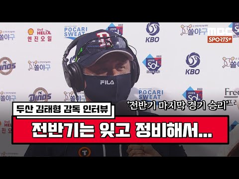 [인터뷰] &amp;#39;전반기 마지막 경기 승리&amp;#39; 두산 김태형 감독 ＂전반기는 잊고 정비해서 후반기에 다시 도전하겠습니다＂ | #베이스볼투나잇 2022.07.14