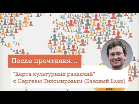 "Карта культурных различий" с Сергеем Тихомировым (Базовый Блок), После Прочтения #27