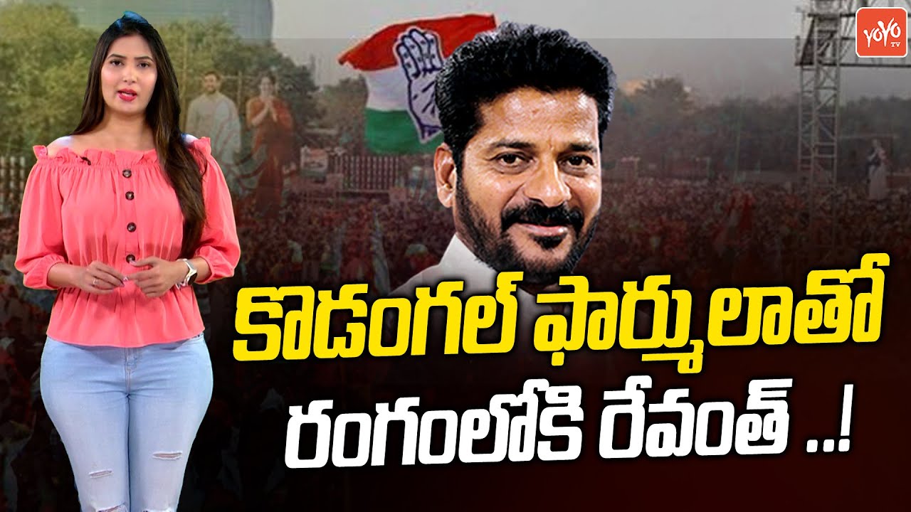 TPCC Revanth Reddy Focus On Kodangal Assembly Constituency | Congress Membership Drive |YOYOTV