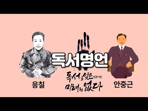 독서명언 - 안중근