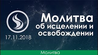 Молитва об исцелении и освобождении - 23.11.2018