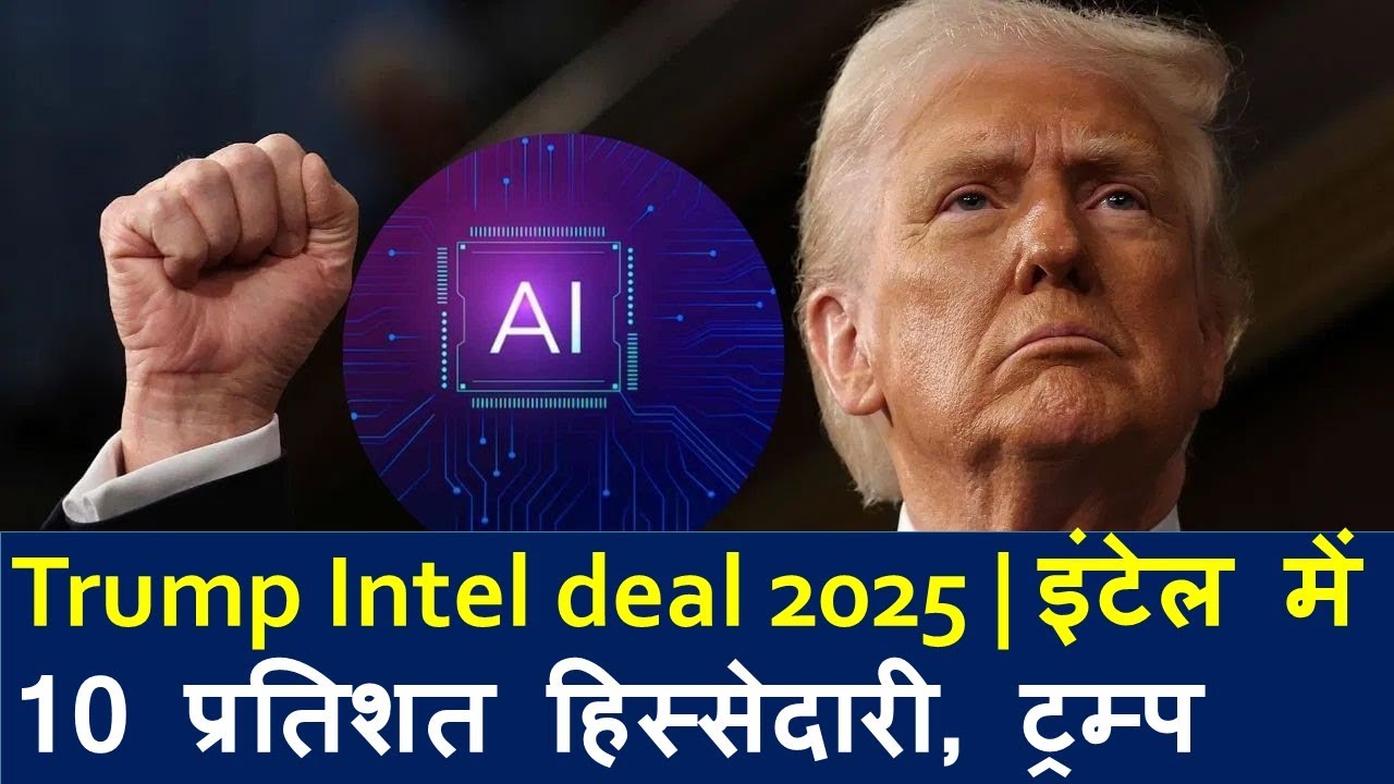 Trump aur Intel Company ka Bumper Agreement 2025 | US Government 10% Stake Legi Intel Mein|Kunalraj