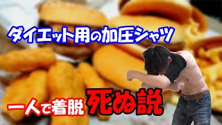 【ダイエット】加圧シャツが全然着れないし脱げないんだけど