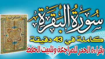 سورة البقرة كاملة في 43 دقيقة للمراجعة وتثبيت الحفظ برواية ورش على وقف الهبطي عبد الله المحمدي