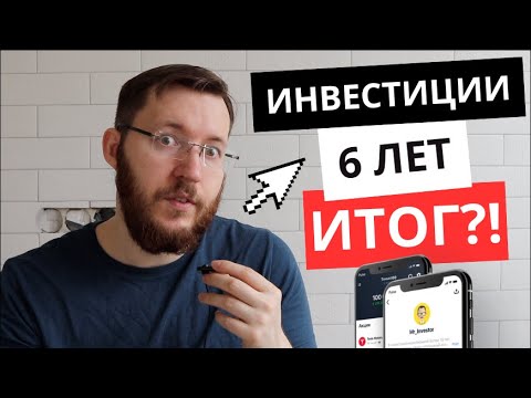 Т-Инвестиции - мои результаты и отзыв спустя 6 лет работы