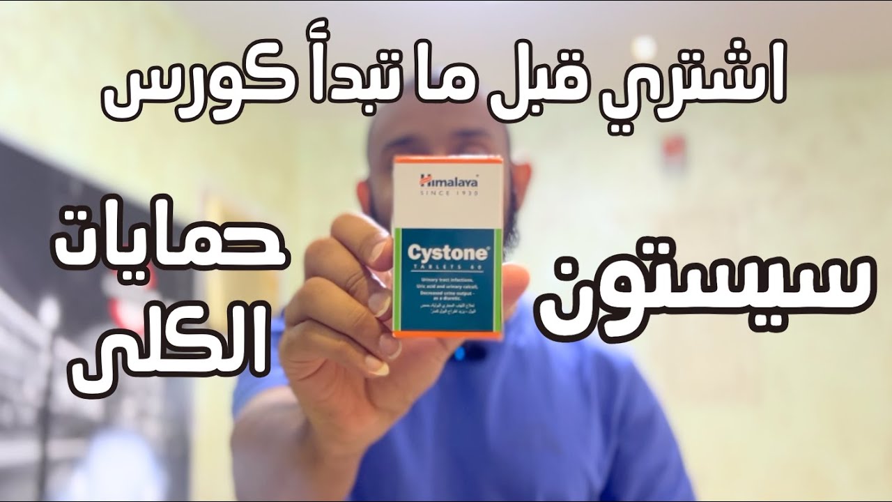 تجربة مكملات #43  - سيستون من شركة هملايا Cystone Himalaya