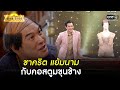 ชาคริต แย้มนาม กับคอสตูมขุนช้าง | SHOT เด็ด ดาราพารวย EP.72 | 11 เม.ย. 64 | one31