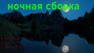 ночная сборка.mp3