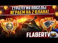 СТРАТЕГИЯ ПОБЕДЫ | КЛАНЫ WINCS и LT26