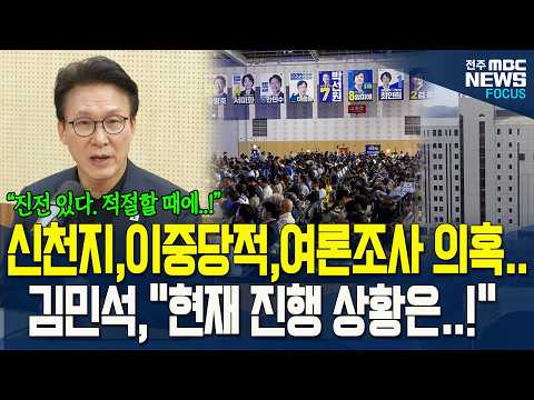 김민석 당대표, '신천지·이중당적·여론조사의혹' 질문에 "진전있다. 적절한 때에..!"