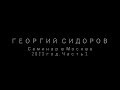 ГЕОРГИЙ СИДОРОВ. СЕМИНАР В МОСКВЕ. 2023 год. ЧАСТЬ 2