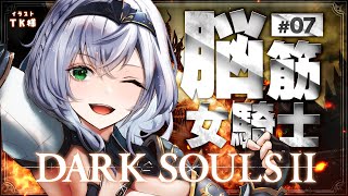 #07【DARK SOULS Ⅱ】今年最初のダクソ2!脳筋女騎士の戦い【白銀ノエル/ホロライブ】